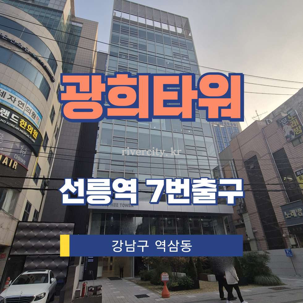 서울 강남구 역삼동 705-23 [역삼동/광희타워] 선릉역 사무실 임대 월세 매물번호 13130 사진 1