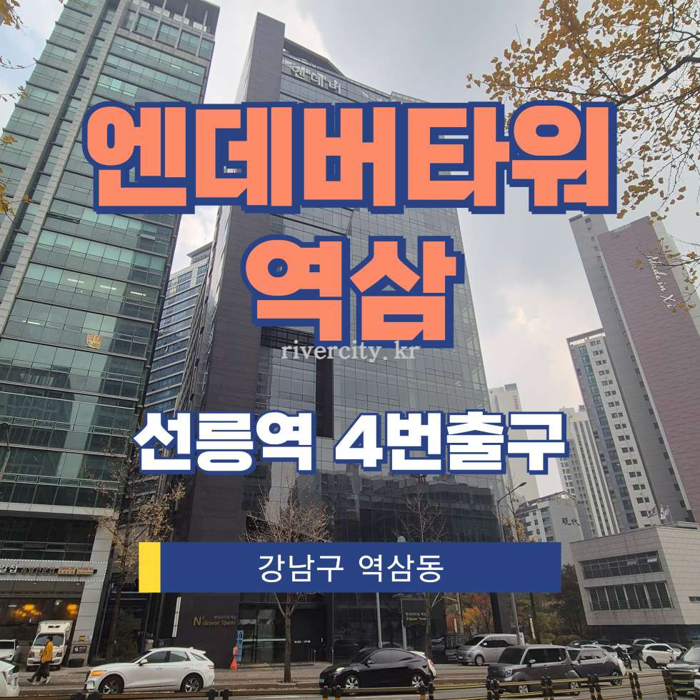 서울 강남구 역삼동 706-26 [역삼동/엔데버타워역삼] 선릉역 사무실 임대 월세 매물번호 16648 사진 1