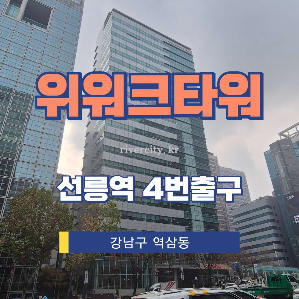 서울 강남구 역삼동 706 [역삼동/위워크타워] 선릉역 사무실 임대 월세 매물번호 12532 사진 1