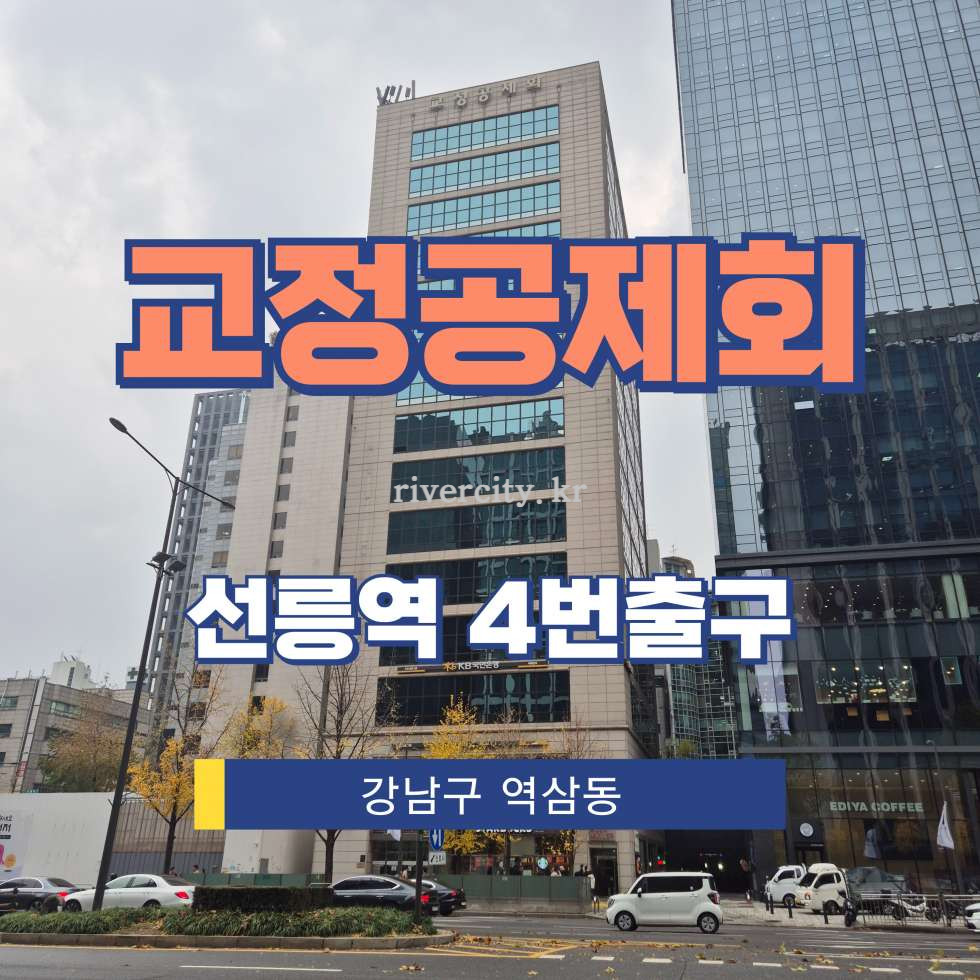 서울 강남구 역삼동 708-6 [역삼동/교정공제회] 선릉역 사무실 임대 월세 매물번호 12537 사진 1