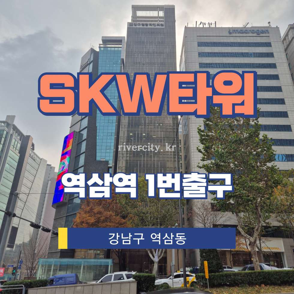 서울 강남구 역삼동 720-6 [역삼동/SKW타워] 역삼역 사무실 임대 월세 매물번호 16642 사진 1