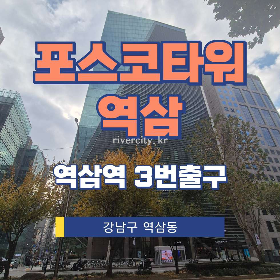 서울 강남구 역삼동 735-3 [역삼동/포스코타워역삼] 역삼역 사무실 임대 월세 매물번호 12541 사진 1