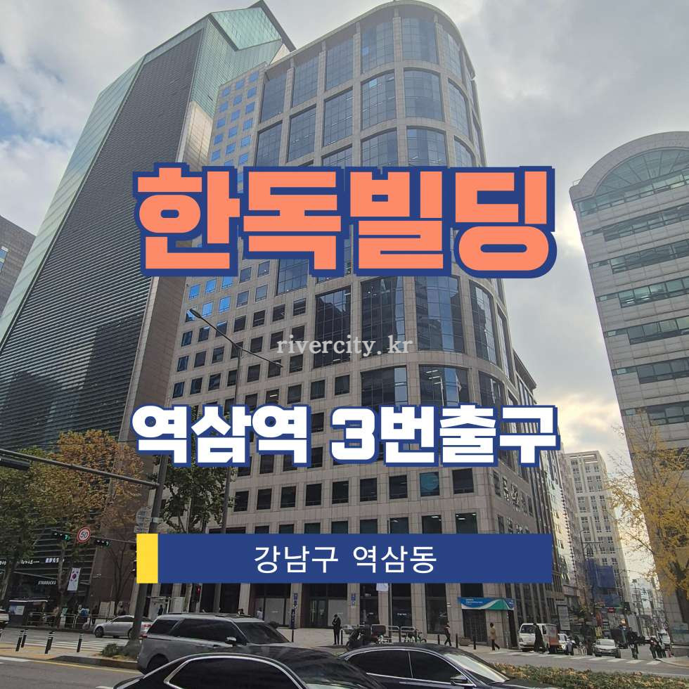 서울 강남구 역삼동 735 [역삼동/한독빌딩] 역삼역 사무실 임대 월세 매물번호 12542 사진 1