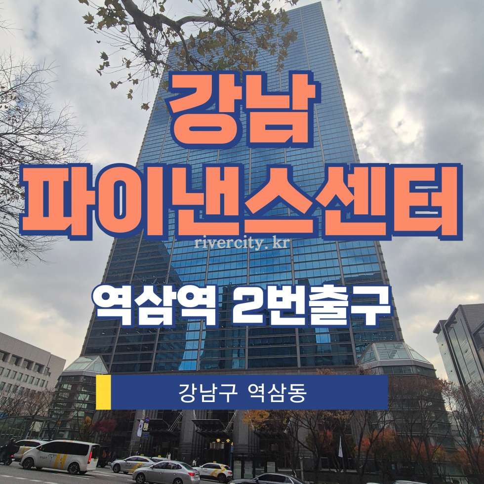 서울 강남구 역삼동 737 [역삼동/강남파이낸스센터] 역삼역 사무실 임대 월세 매물번호 12545 사진 1