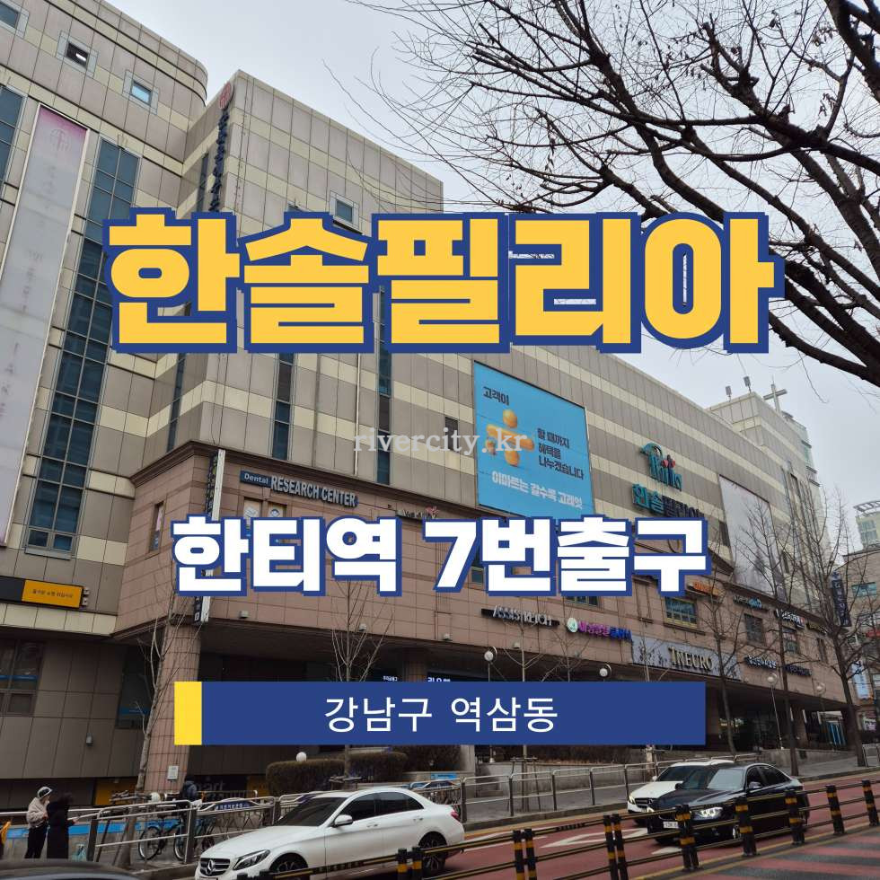서울 강남구 역삼동 755 [역삼동/한솔필리아] 한티역 사무실 임대 월세 매물번호 17095 사진 1