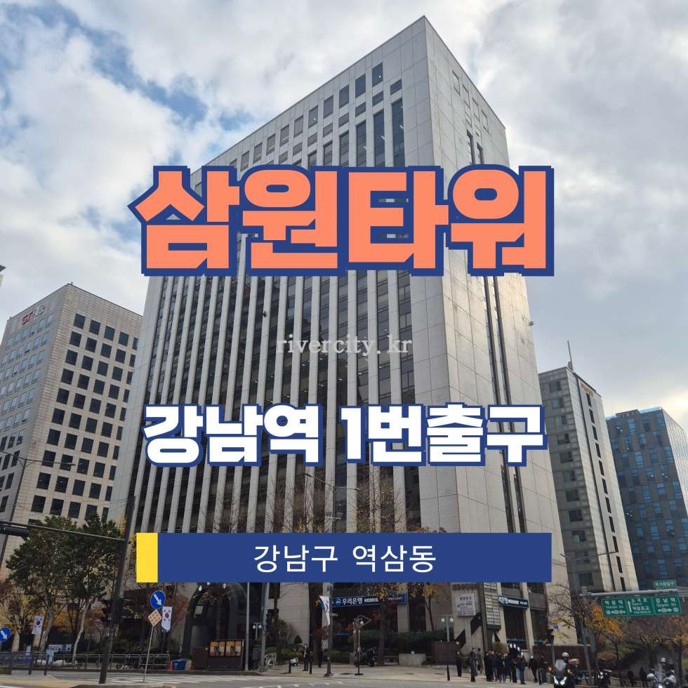 서울 강남구 역삼동 823 [역삼동/삼원타워] 강남역 사무실 임대 월세 매물번호 12547 사진 1