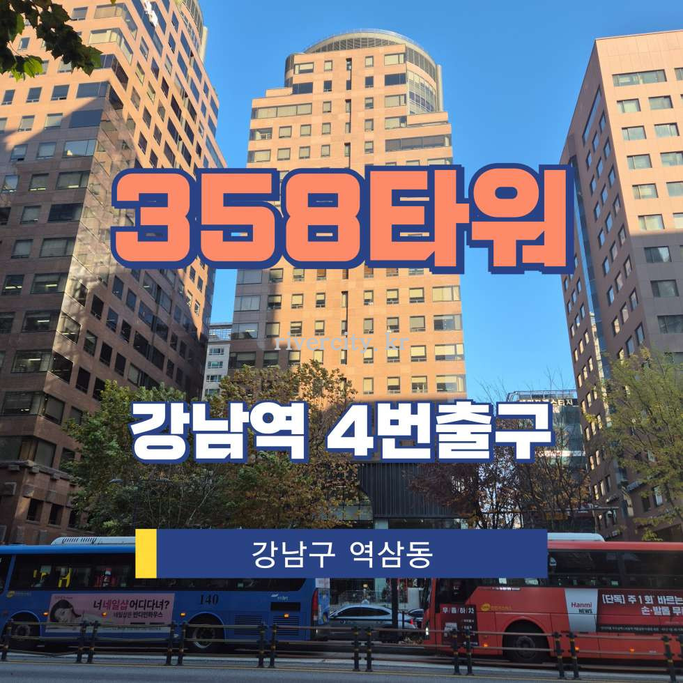 서울 강남구 역삼동 826-14 [역삼동/358타워] 강남역 사무실 임대 월세 매물번호 12551 사진 1