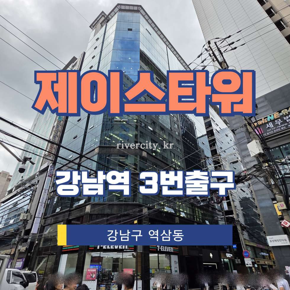 서울 강남구 역삼동 826-27 [역삼동/제이스타워] 강남역 사무실 임대 월세 매물번호 16063 사진 1
