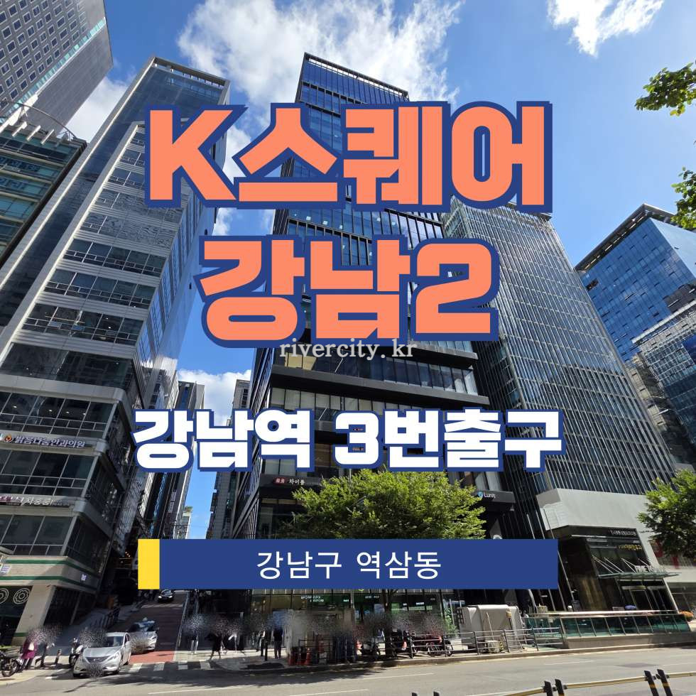 서울 강남구 역삼동 826 주건축물제1동 [역삼동/K스퀘어강남2] 강남역 사무실 임대 월세 매물번호 12552 사진 1