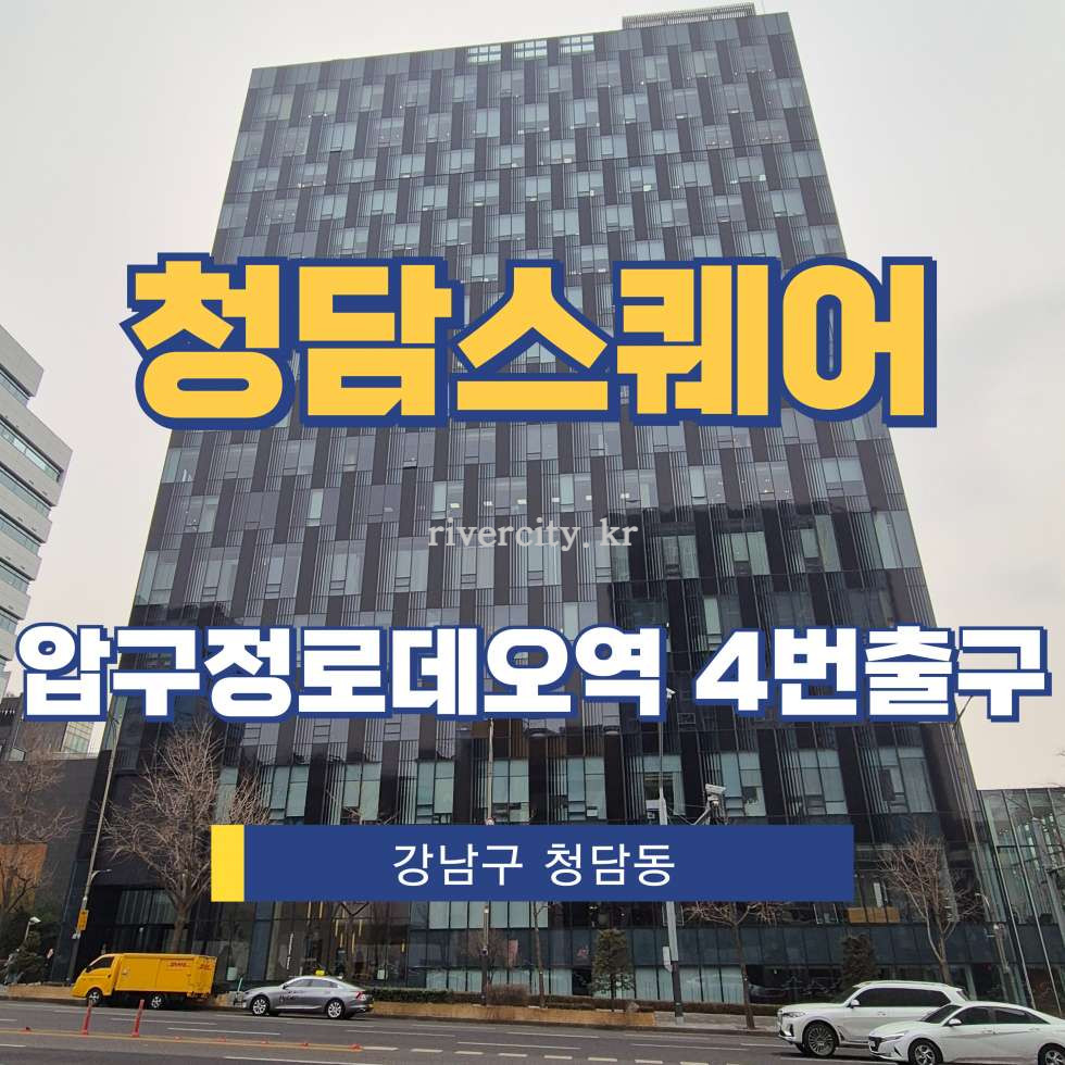서울 강남구 청담동 3 [청담동/청담스퀘어] 압구정로데오역 사무실 임대 월세 매물번호 13144 사진 1