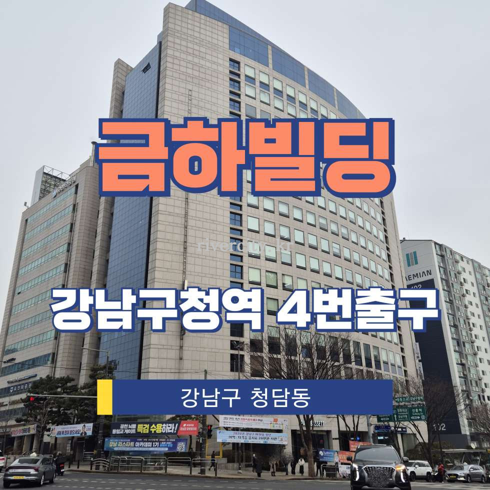 서울 강남구 청담동 41-2 [청담동/금하빌딩] 강남구청역 사무실 임대 월세 매물번호 13150 사진 1