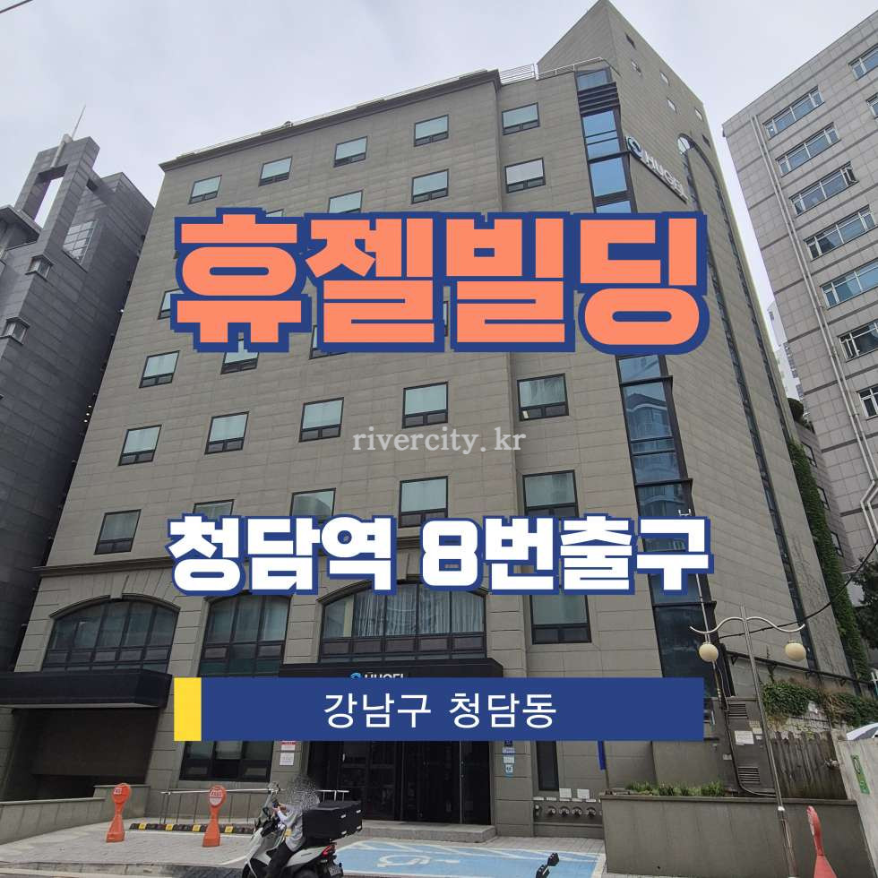 서울 강남구 청담동 46-17 [청담동/휴젤빌딩] 청담역 사무실 임대 월세 매물번호 17417 사진 1