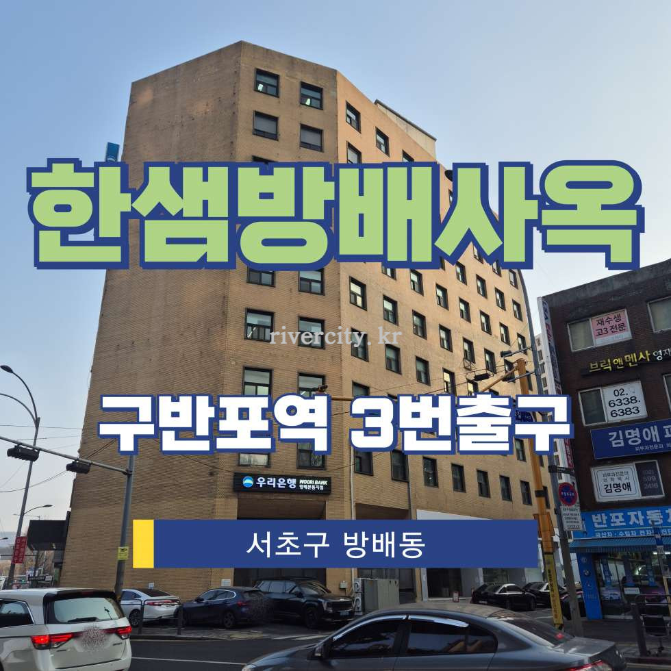 서울 서초구 방배동 757-1 [방배동/한샘방배사옥] 구반포역 사무실 임대 월세 매물번호 17075 사진 1