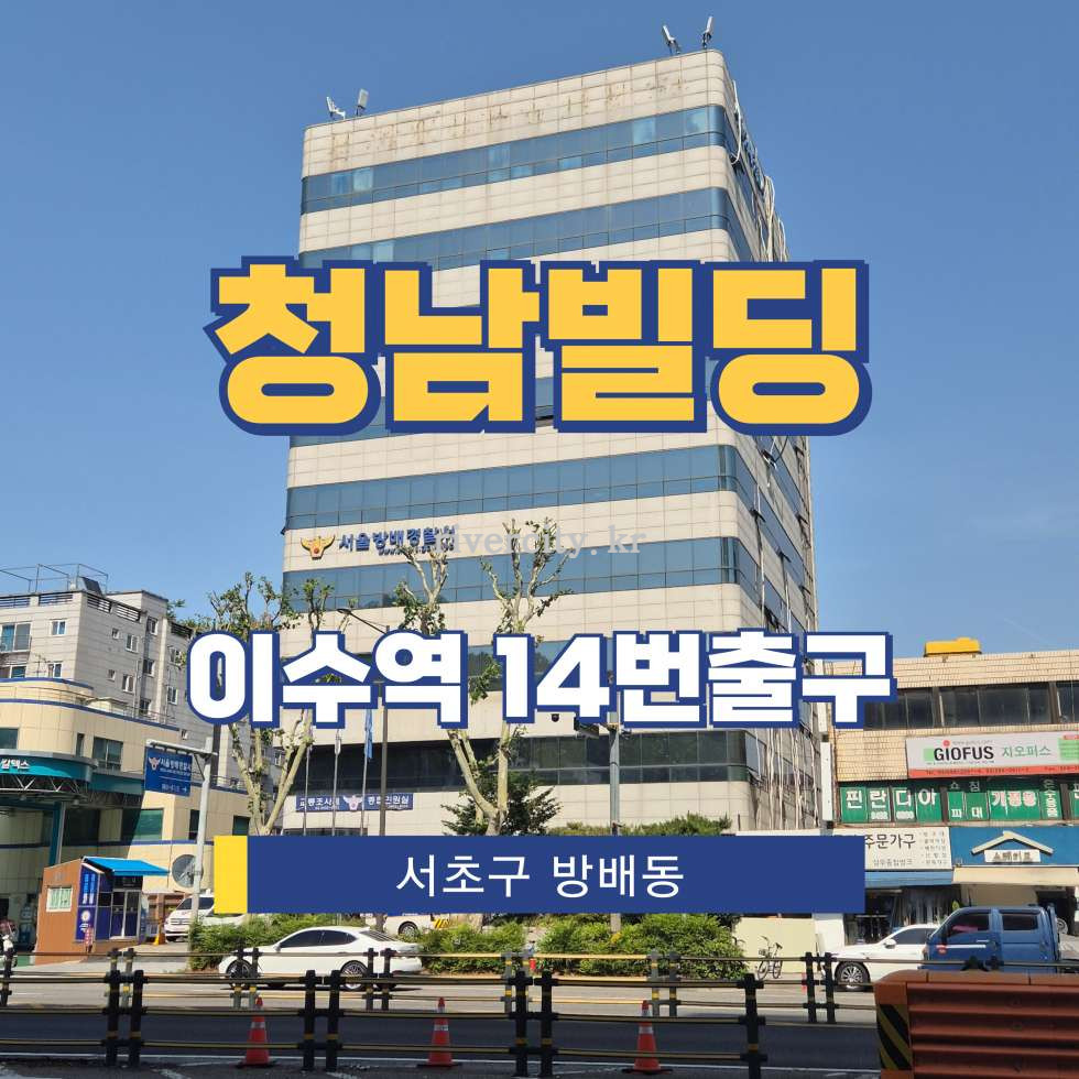 서울 서초구 방배동 765-14 [방배동/청남빌딩] 이수역 사무실 임대 월세 매물번호 17378 사진 1