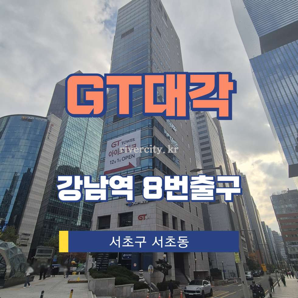 서울 서초구 서초동 1319-5 [서초동/GT대각] 강남역 사무실 임대 월세 매물번호 16652 사진 1