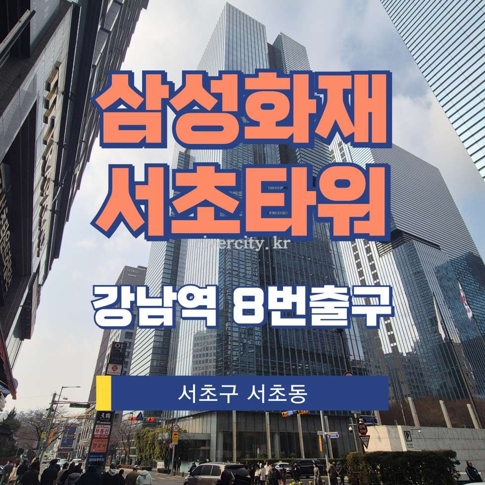 서울 서초구 서초동 1321-20 [서초동/삼성화재서초타워] 강남역 사무실 임대 월세 매물번호 12633 사진 1