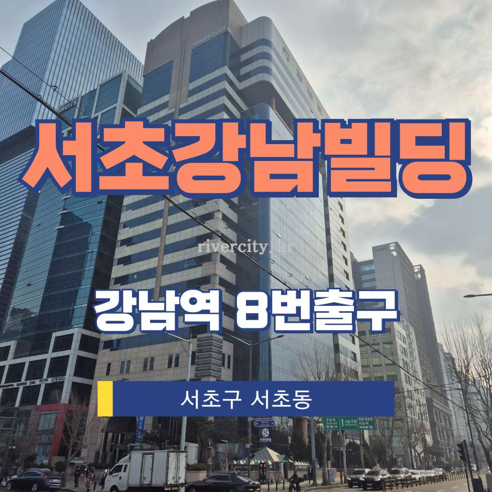 서울 서초구 서초동 1321 [서초동/서초강남빌딩] 강남역 사무실 임대 월세 매물번호 12634 사진 1