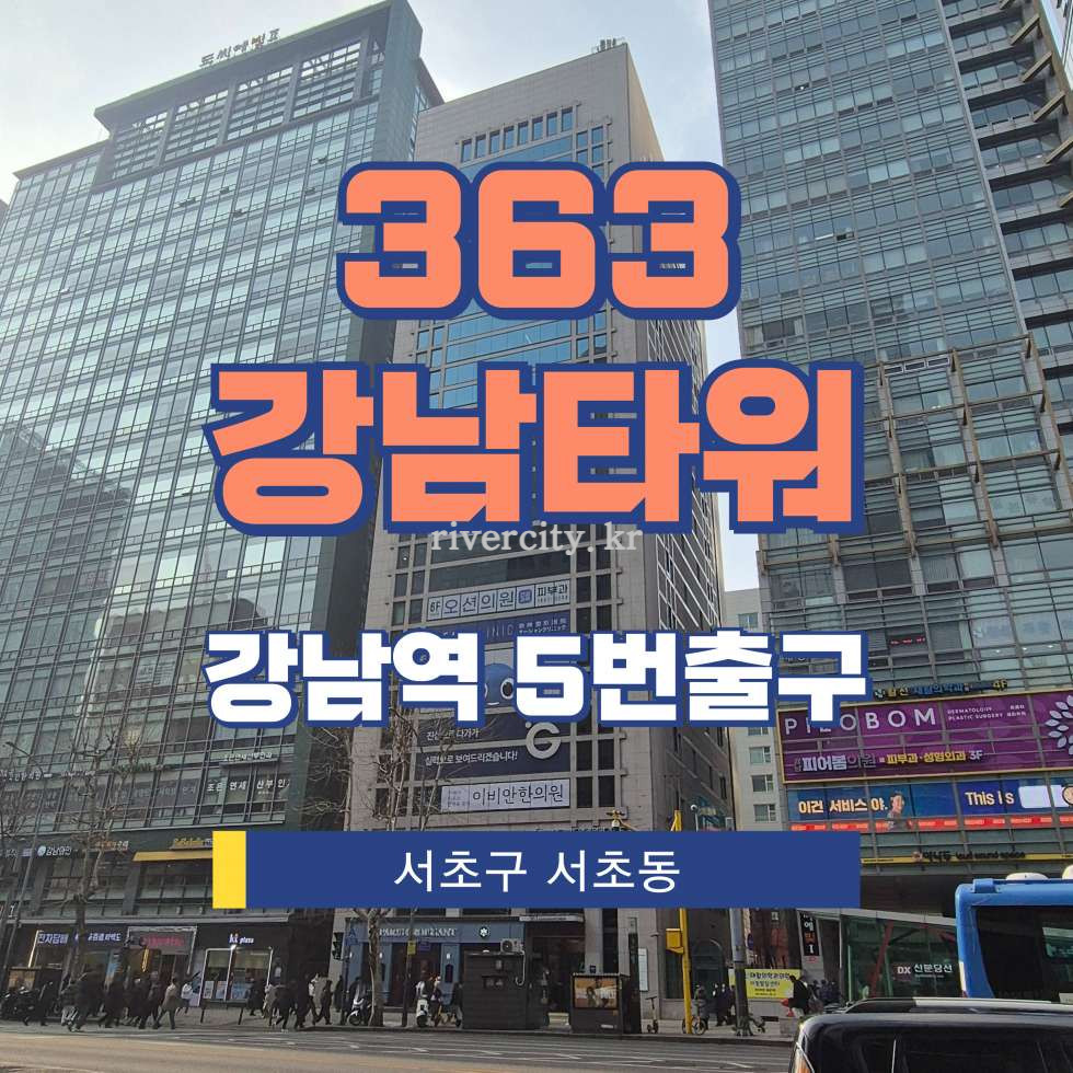 서울 서초구 서초동 1328-10 [서초동/363강남타워] 강남역 사무실 임대 월세 매물번호 12636 사진 1