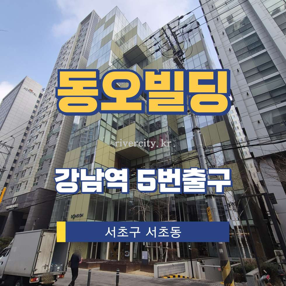 서울 서초구 서초동 1337-4 [서초동/동오빌딩] 강남역 사무실 임대 월세 매물번호 17006 사진 1