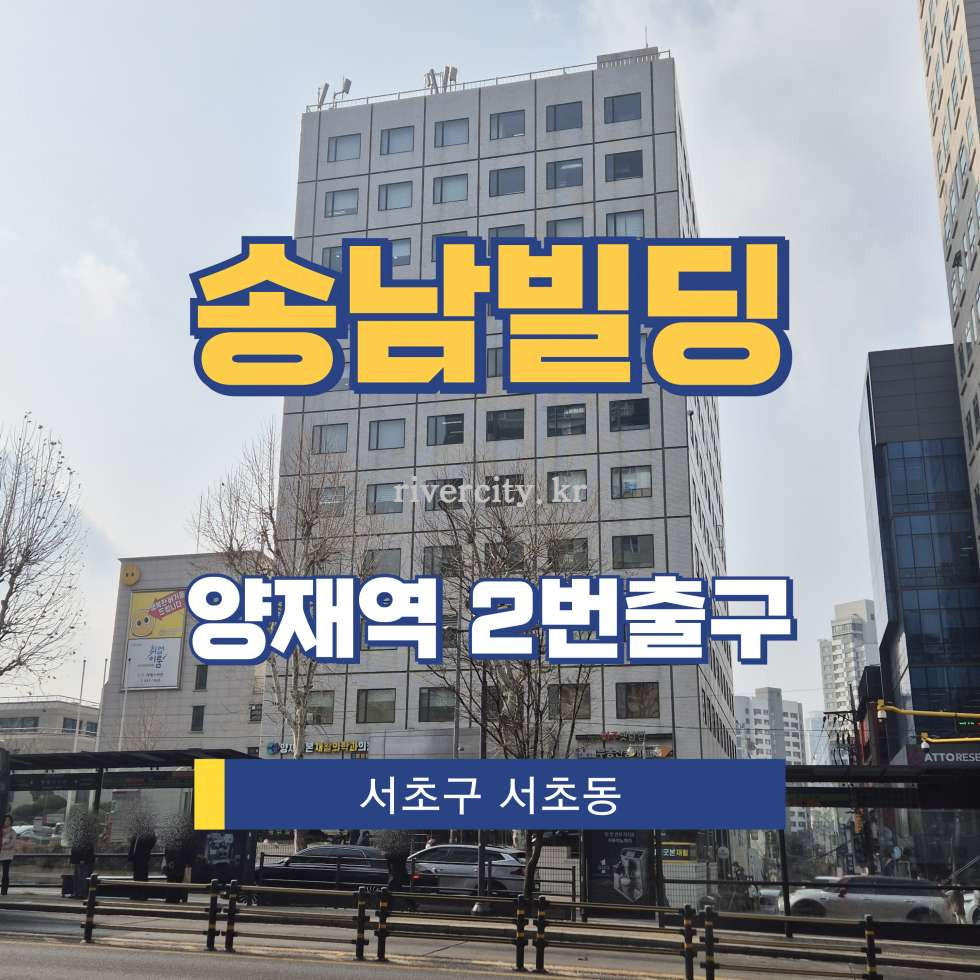서울 서초구 서초동 1358-6 [서초동/송남빌딩] 양재역 사무실 임대 월세 매물번호 12640 사진 1