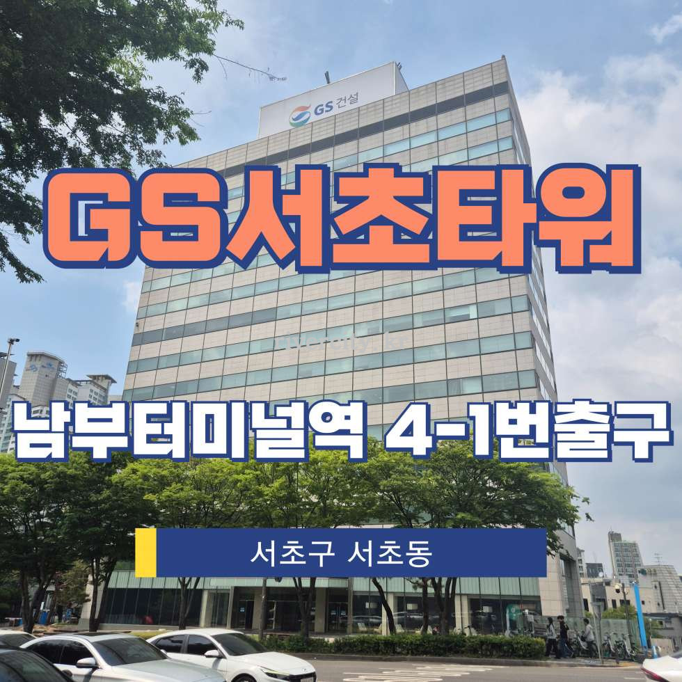 서울 서초구 서초동 1424-2 [서초동/GS서초타워] 남부터미널역 상업시설 임대 월세 매물번호 13164 사진 1