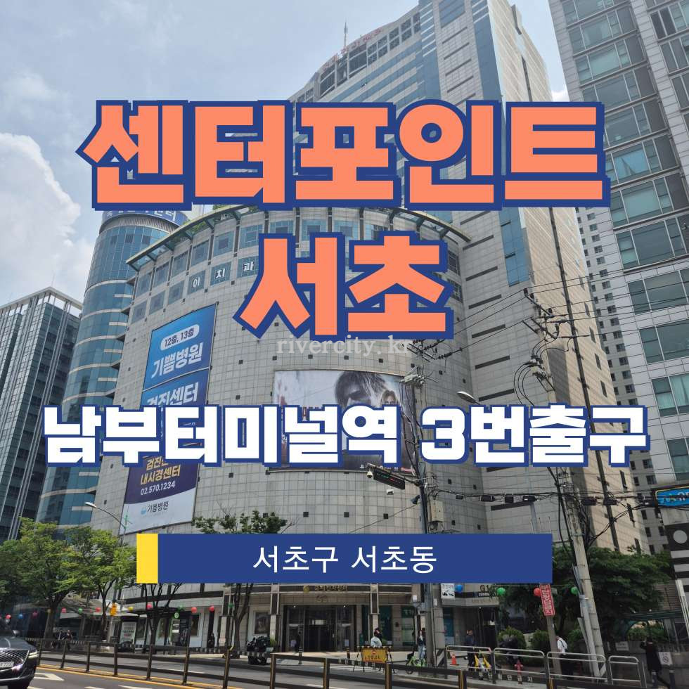 서울 서초구 서초동 1445-3 [서초동/센터포인트서초] 남부터미널역 사무실 임대 월세 매물번호 13165 사진 1