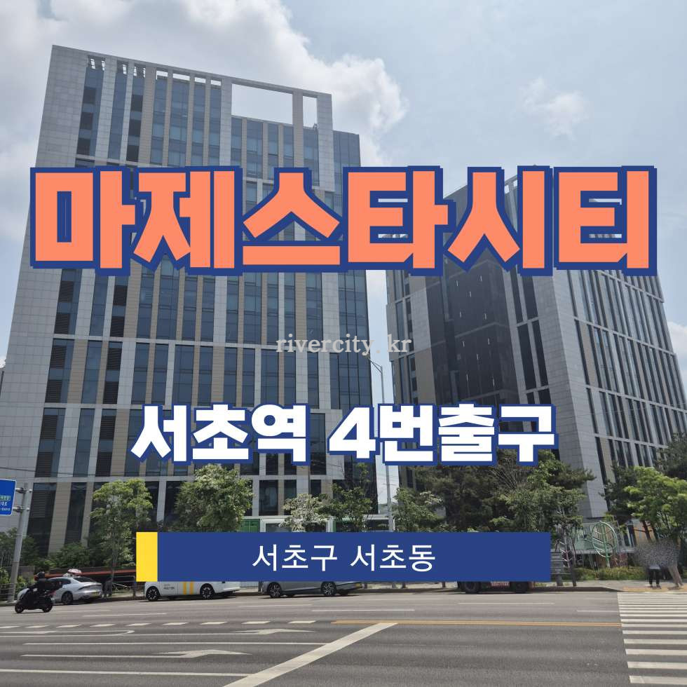 서울 서초구 서초동 1498-5 타워투동 [서초동/마제스타시티] 서초역 사무실 임대 월세 매물번호 13169 사진 1