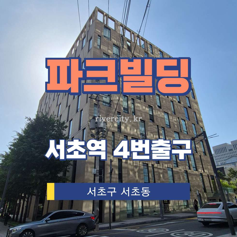 서울 서초구 서초동 1500-10 [서초동/파크빌딩] 서초역 사무실 임대 월세 매물번호 17384 사진 1