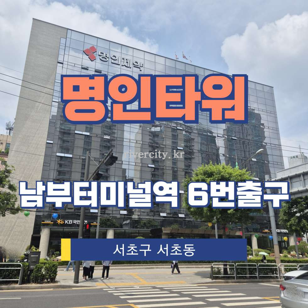 서울 서초구 서초동 1586-7 [서초동/명인타워] 남부터미널역 사무실 임대 월세 매물번호 13176 사진 1
