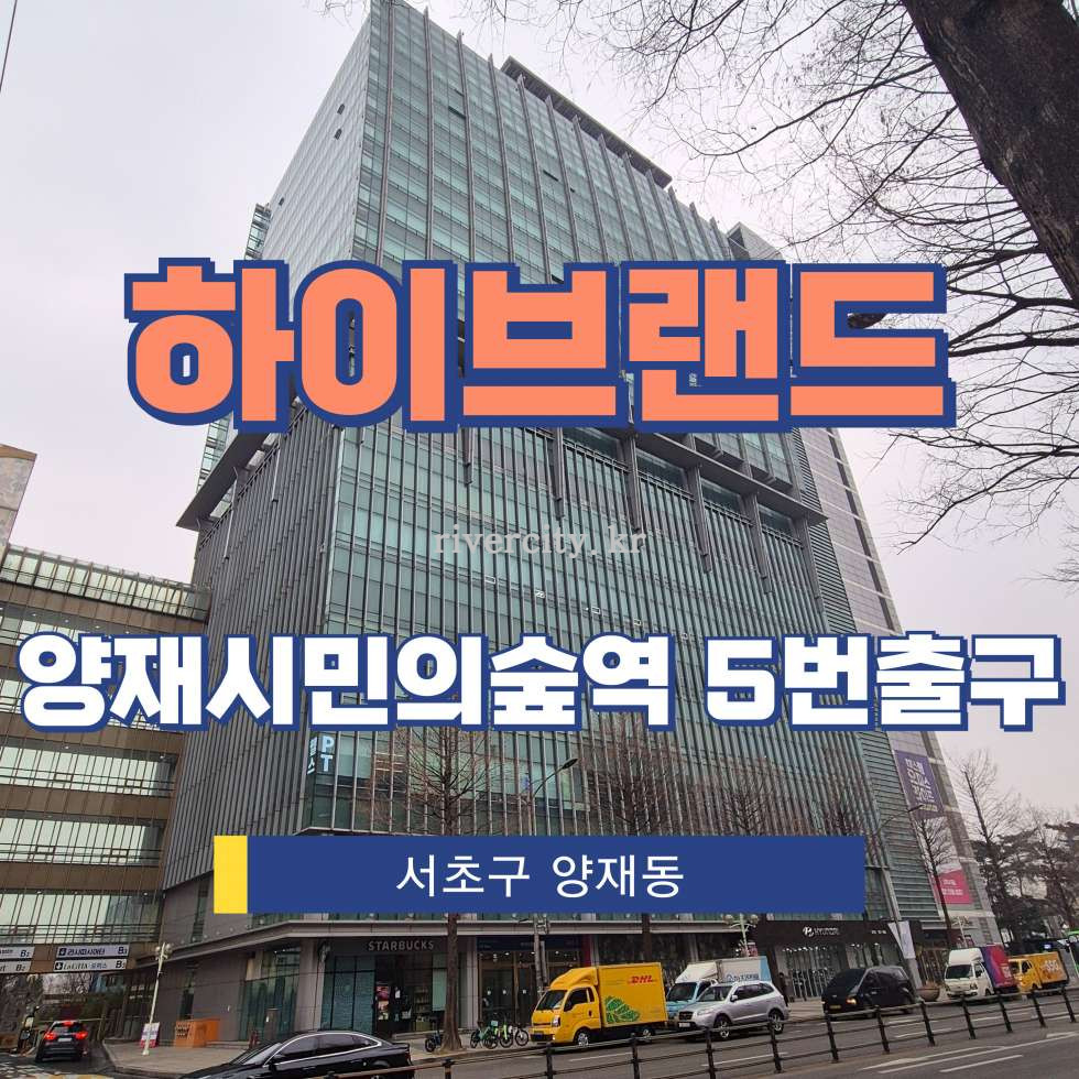 서울 서초구 양재동 215 하이브랜드동 [양재동/하이브랜드] 양재시민의숲역 사무실 임대 월세 매물번호 13178 사진 1