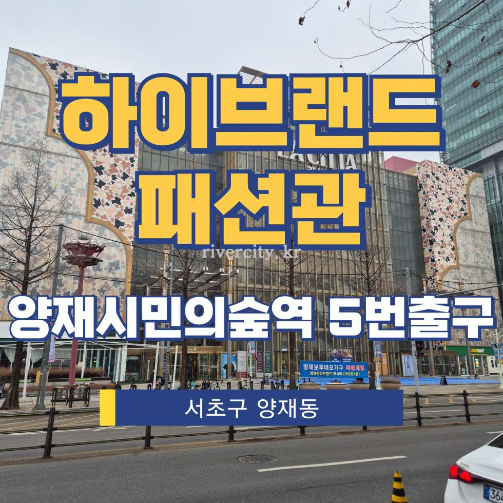 서울 서초구 양재동 215 [양재동/하이브랜드패션관] 양재시민의숲역 사무실 임대 월세 매물번호 17083 사진 1