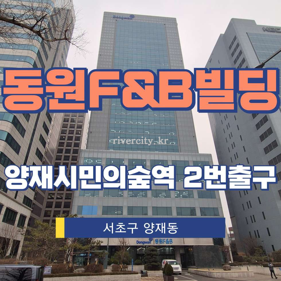 서울 서초구 양재동 275-7 [양재동/동원F&B빌딩] 양재시민의숲역 사무실 임대 월세 매물번호 17100 사진 1
