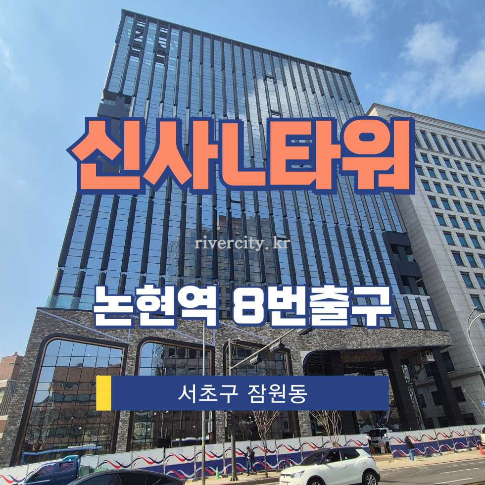 서울 서초구 잠원동 28-6 [잠원동/신사L타워] 논현역 사무실 임대 월세 매물번호 17292 사진 1
