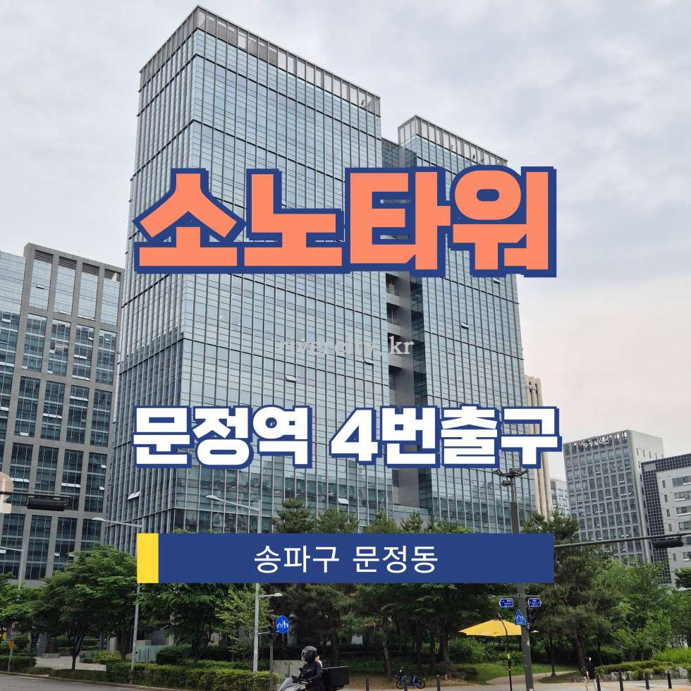 서울 송파구 문정동 641-3 [문정동/소노타워] 문정역 사무실 임대 월세 매물번호 17451 사진 1