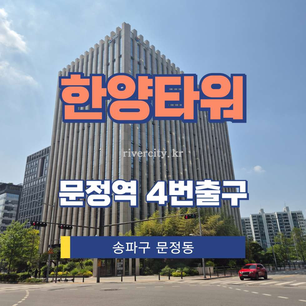 서울 송파구 문정동 641-11 [문정동/한양타워] 문정역 사무실 임대 월세 매물번호 13205 사진 1