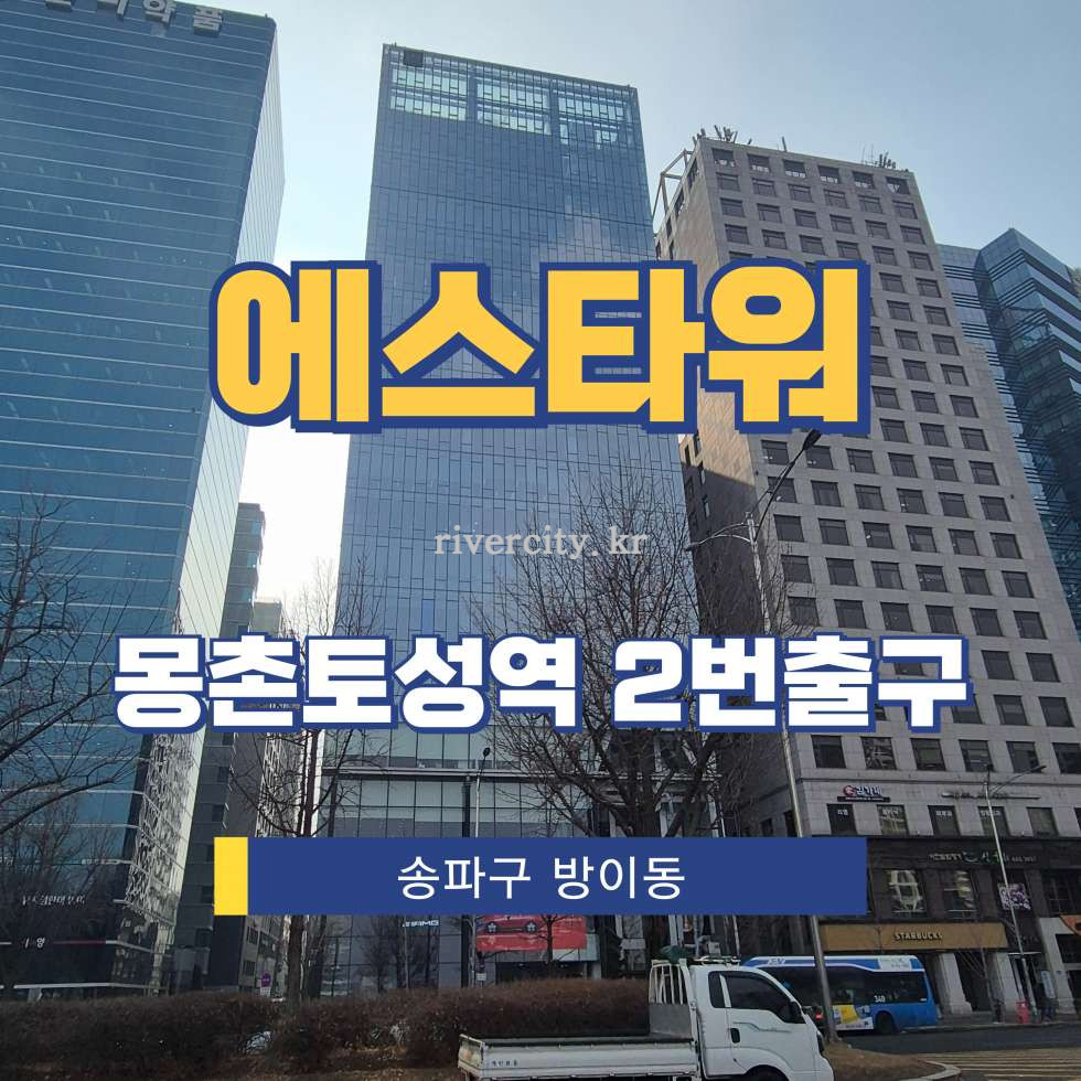 서울 송파구 방이동 44-5 [방이동/에스타워] 몽촌토성역 사무실 임대 월세 매물번호 17057 사진 1