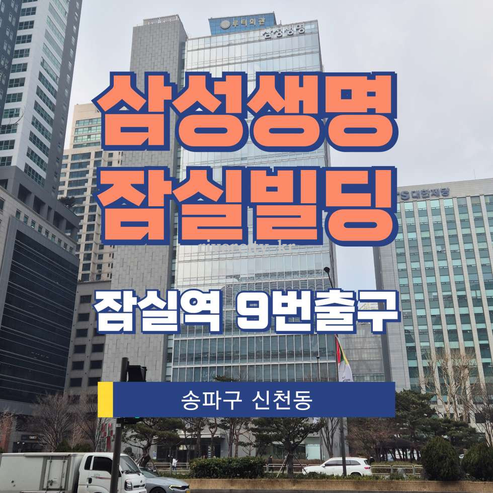 서울 송파구 신천동 7-22 삼성생명보험(주)신천업무시설동 [신천동/FN타워잠실] 잠실역 사무실 임대 월세 매물번호 17058 사진 1