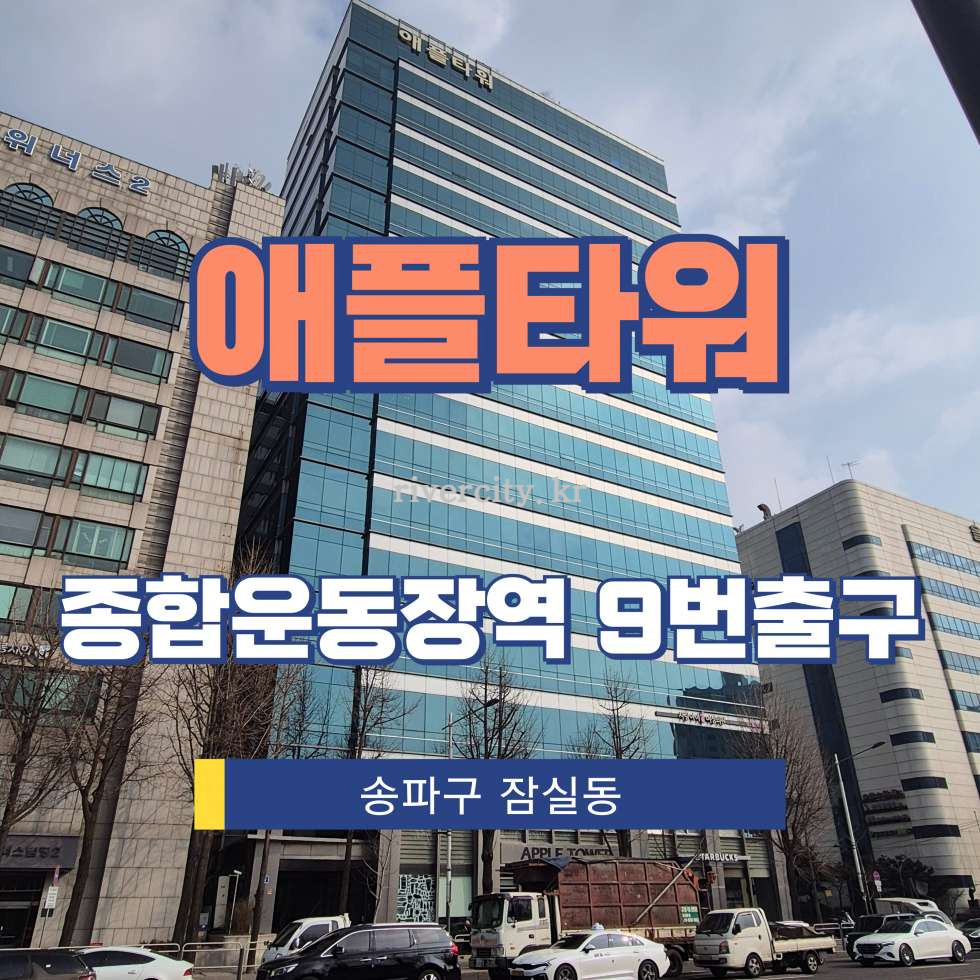 서울 송파구 잠실동 175 [잠실동/애플타워] 종합운동장역 사무실 임대 월세 매물번호 17060 사진 1
