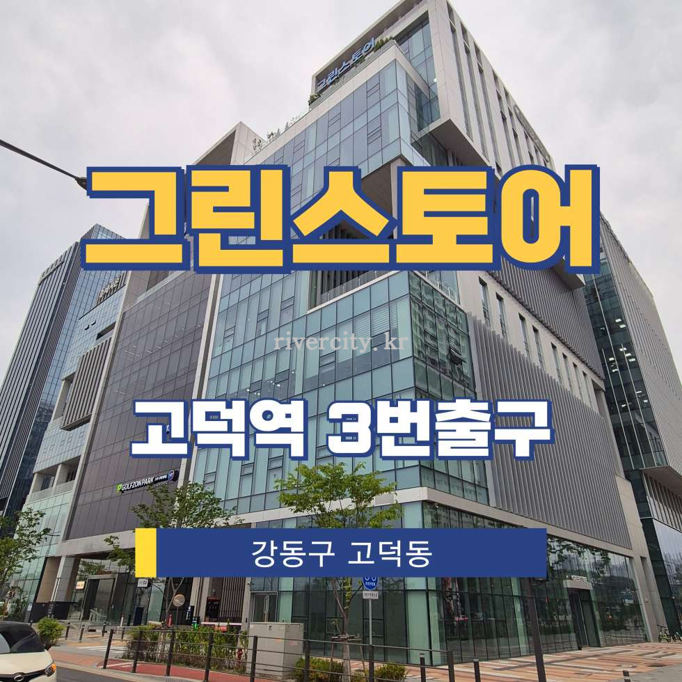 서울 강동구 고덕동 354-2 [고덕동/그린스토어] 고덕역 사무실 임대 월세 매물번호 17462 사진 1