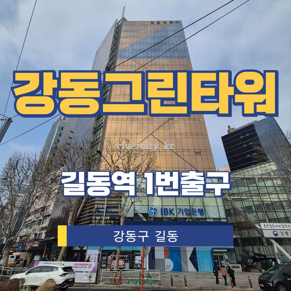 서울 강동구 길동 459-3 [길동/강동그린타워] 길동역 사무실 임대 월세 매물번호 17056 사진 1