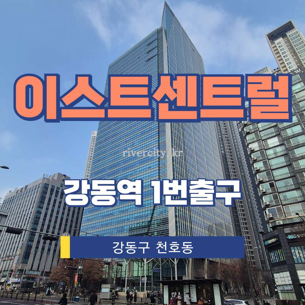 서울 강동구 천호동 571 이스트센트럴타워동 [천호동/이스트센트럴] 강동역 사무실 임대 월세 매물번호 13447 사진 1