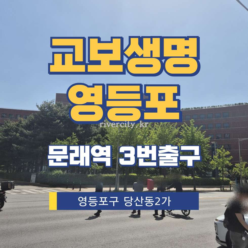 서울 영등포구 당산동2가 21 [당산동2가/교보생명영등포] 문래역 사무실 임대 월세 매물번호 17352 사진 1