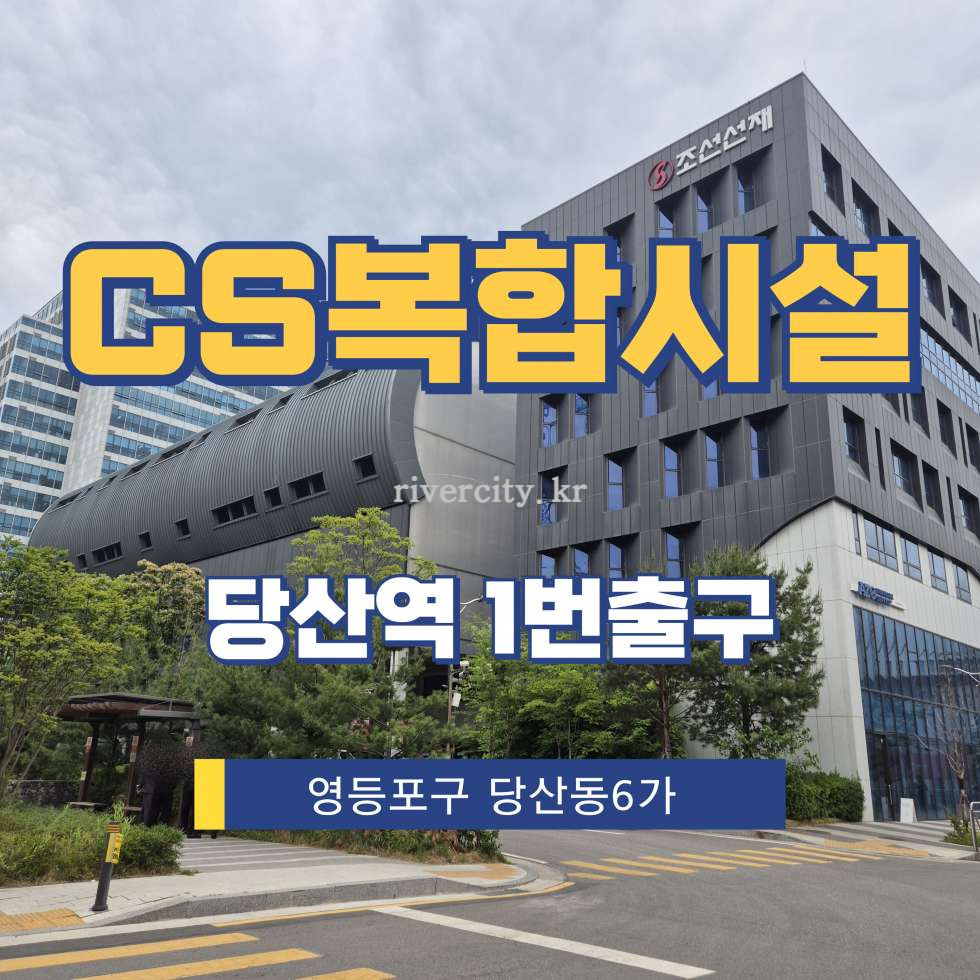 서울 영등포구 당산동4가 90 [당산동4가/CS복합시설] 영등포구청역 사무실 임대 월세 매물번호 13414 사진 1