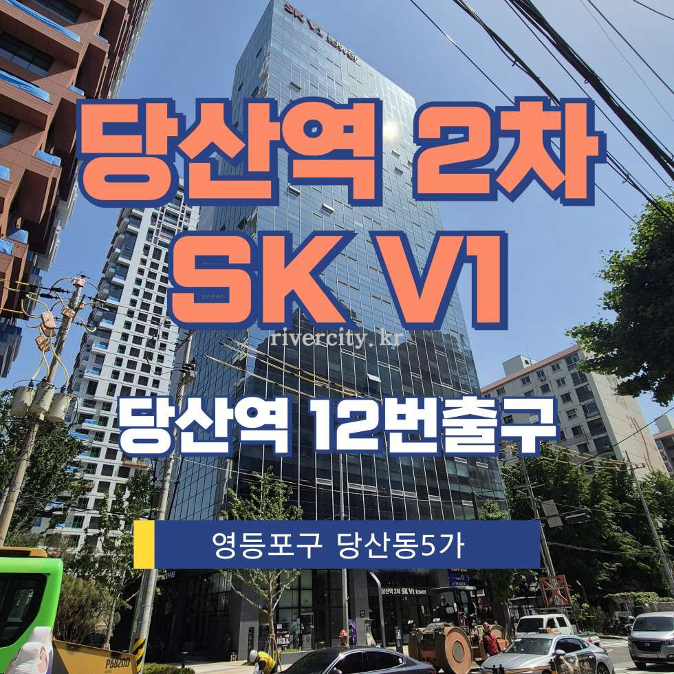서울 영등포구 당산동5가 9-13 [당산동5가/당산역2차 SK V1] 당산역 사무실 임대 월세 매물번호 17348 사진 1