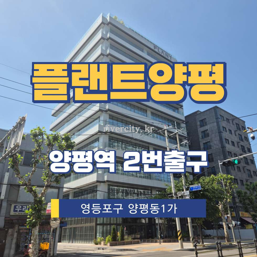 서울 영등포구 양평동1가 118 [양평동1가/플랜트양평] 양평역 사무실 임대 월세 매물번호 17351 사진 1