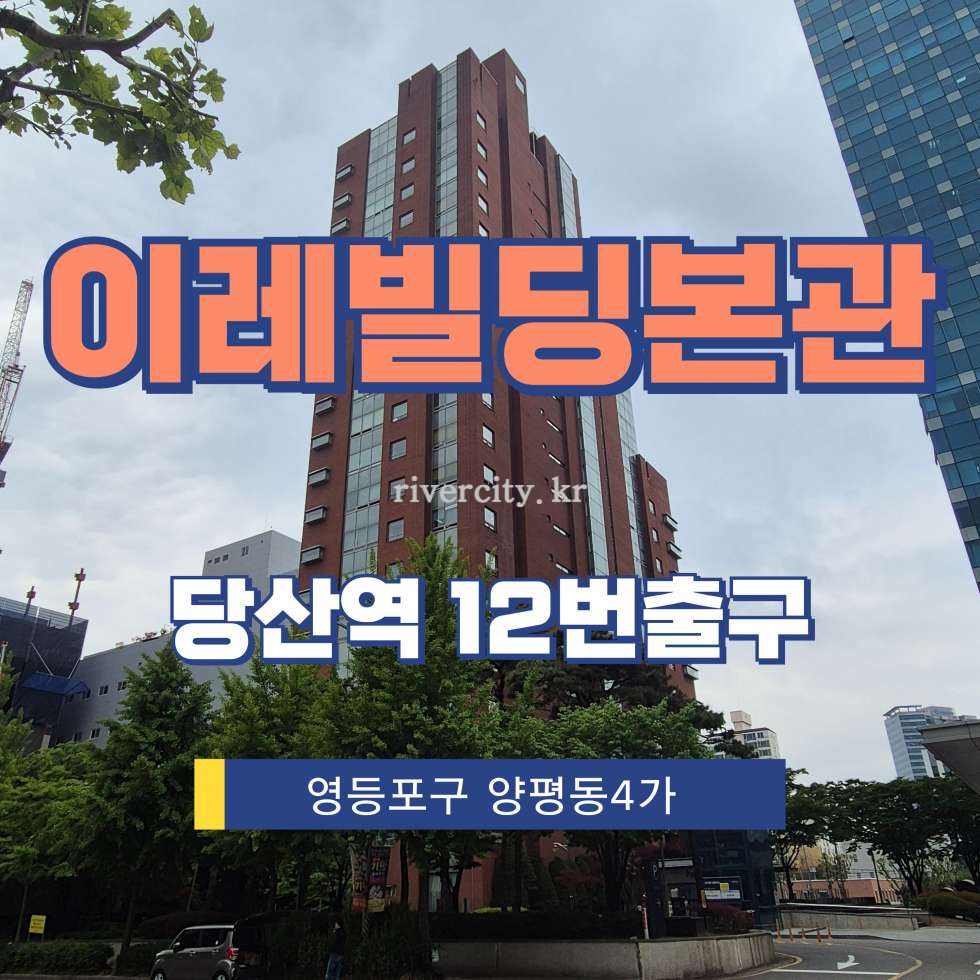 서울 영등포구 양평동4가 2 구관동 [양평동4가/이레빌딩본관] 당산역 사무실 임대 월세 매물번호 13464 사진 1