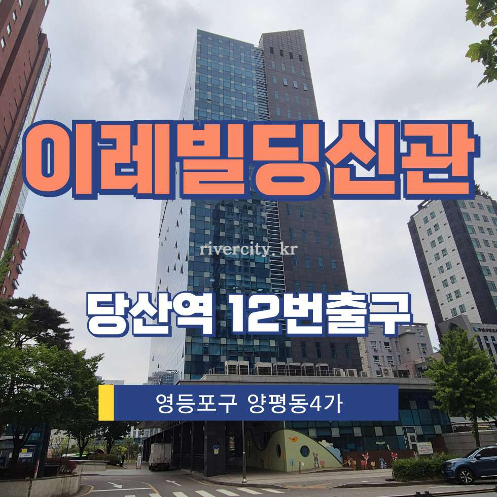 서울 영등포구 양평동4가 2 신관동 [양평동4가/이레빌딩신관] 당산역 사무실 임대 월세 매물번호 13468 사진 1