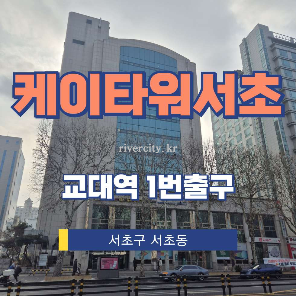 서울 서초구 서초동 1674-4 [서초동/케이타워서초] 교대역 사무실 임대 월세 매물번호 17000 사진 1