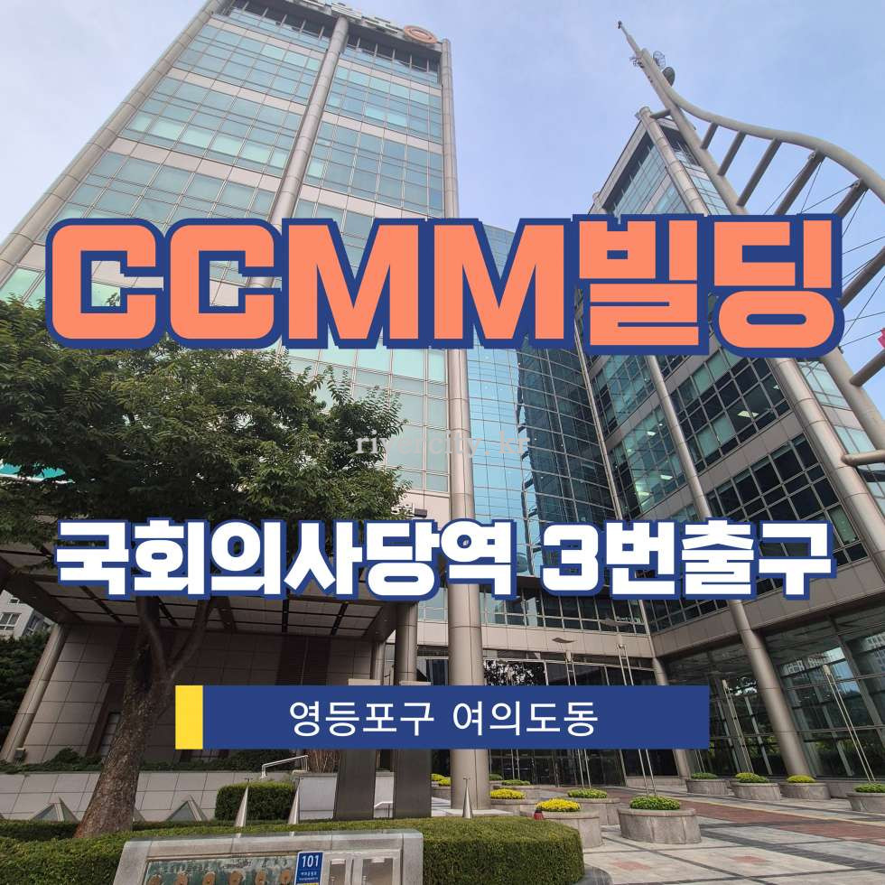 서울 영등포구 여의도동 12 [여의도동/CCMM빌딩] 국회의사당역 사무실 임대 월세 매물번호 15975 사진 1