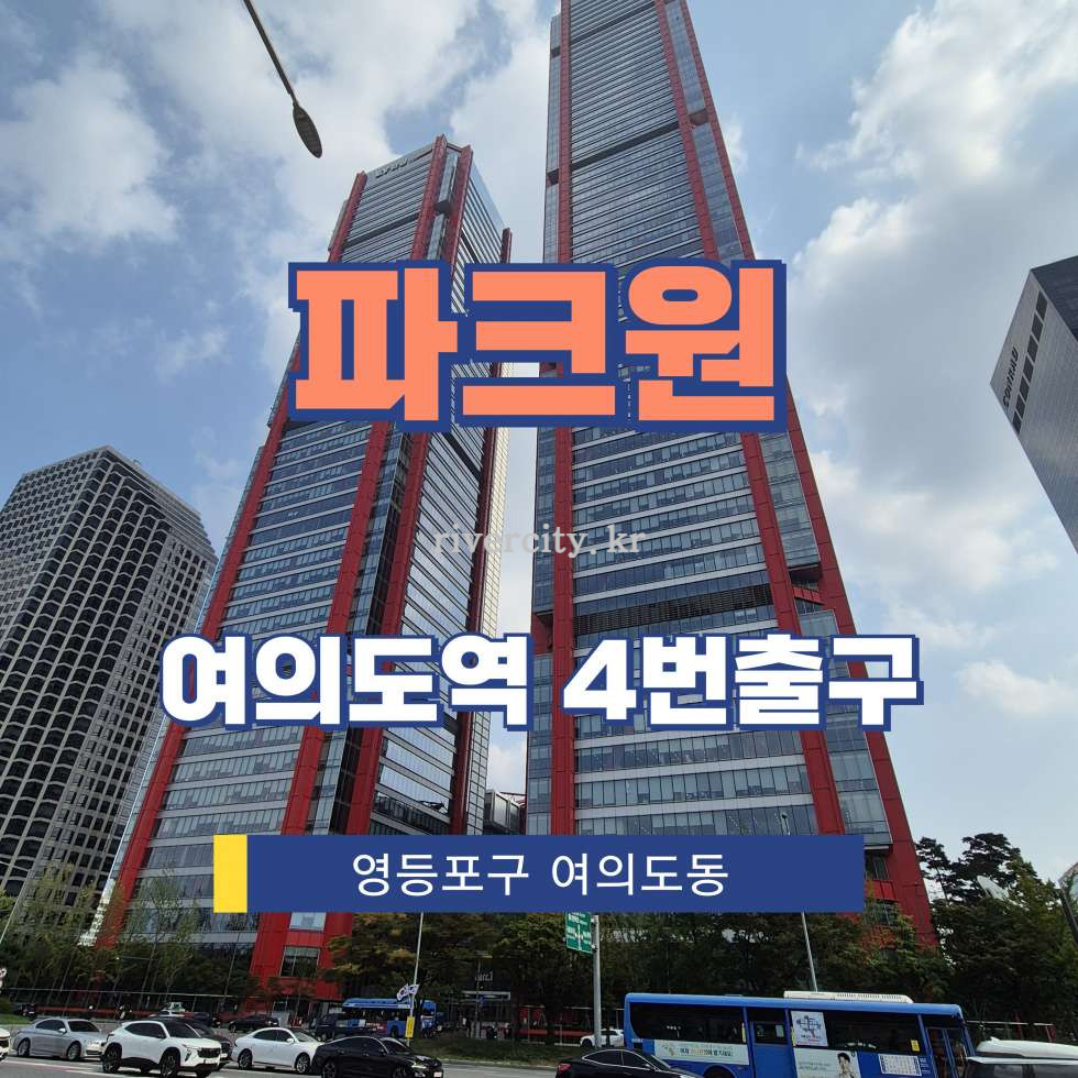 서울 영등포구 여의도동 22 [여의도동/파크원] 여의도역 사무실 임대 월세 매물번호 13014 사진 1